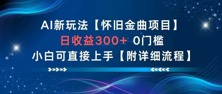 AI新玩法，怀旧金曲项目，日收益3张+，0门槛小白可直接上手【附详细流程】-亿佰盟网