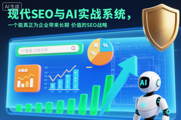 现代SEO与AI实战系统，一个能真正为企业带来长期价值的SEO战略(英语+中文字幕)-亿佰盟网